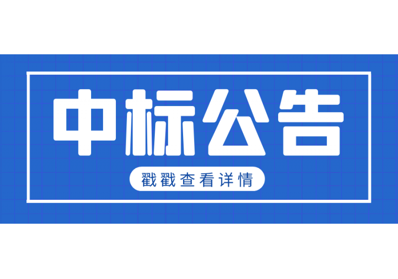 十堰市郧阳区杨安一级路用水泥业务采购项目中标公告